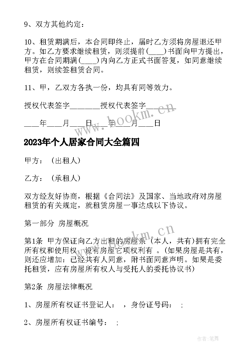 最新个人居家合同(大全8篇)