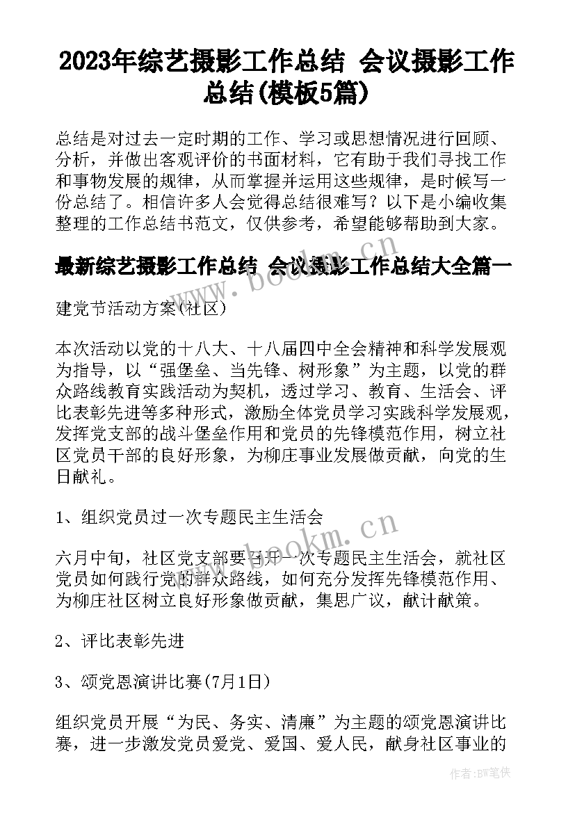 2023年综艺摄影工作总结 会议摄影工作总结(模板5篇)