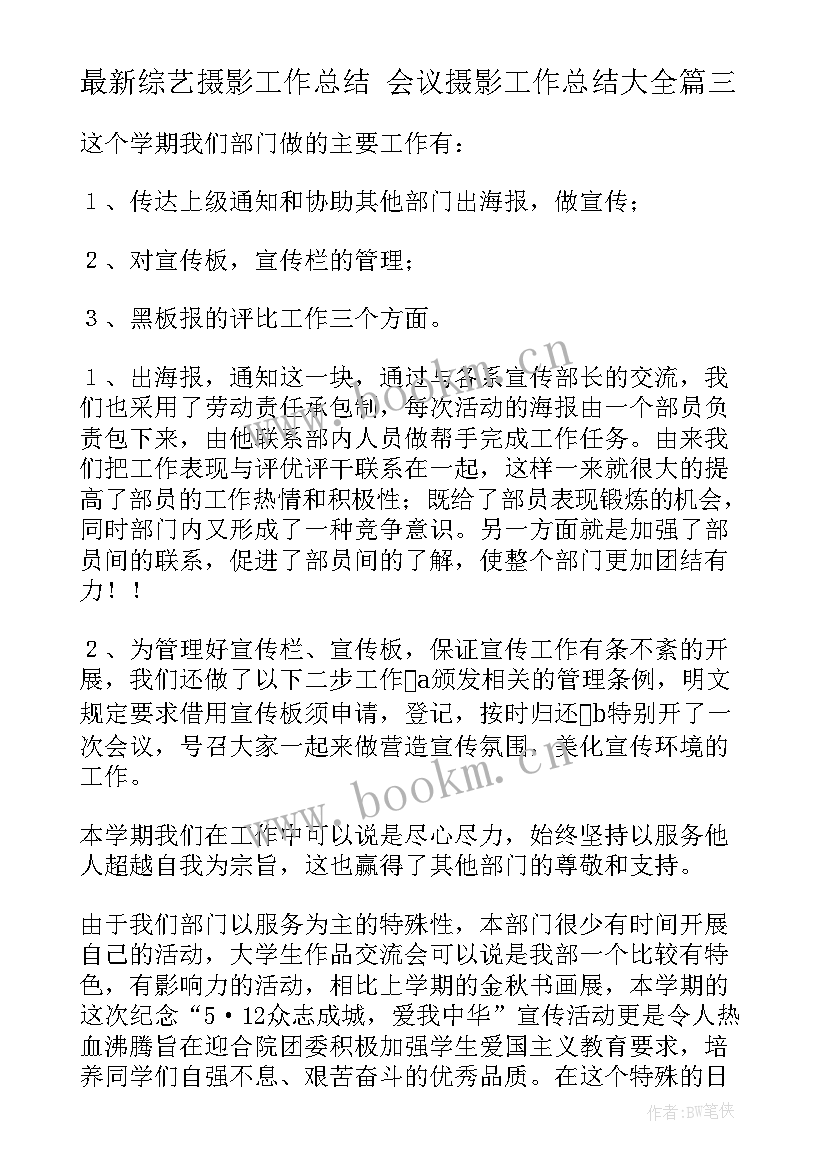 2023年综艺摄影工作总结 会议摄影工作总结(模板5篇)