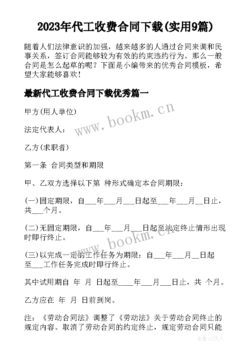 2023年代工收费合同下载(实用9篇)