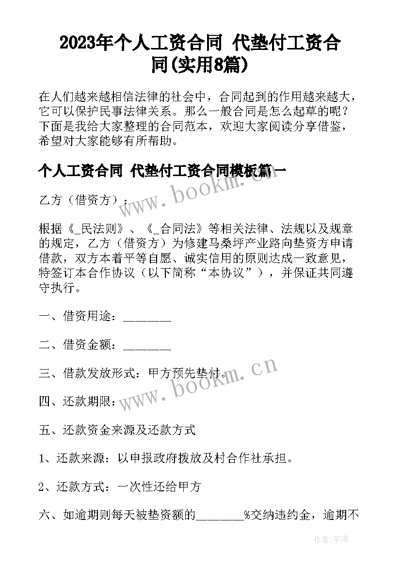 2023年个人工资合同 代垫付工资合同(实用8篇)