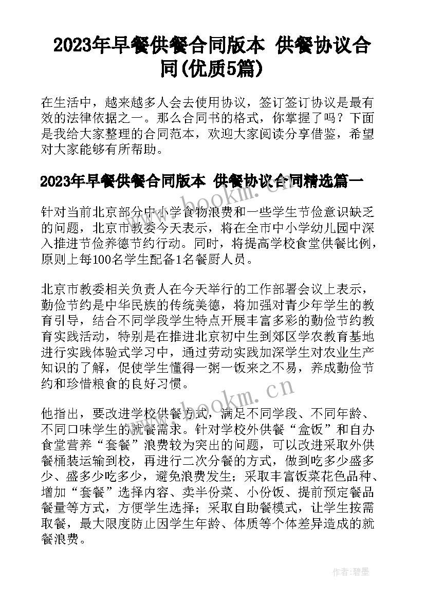 2023年早餐供餐合同版本 供餐协议合同(优质5篇)