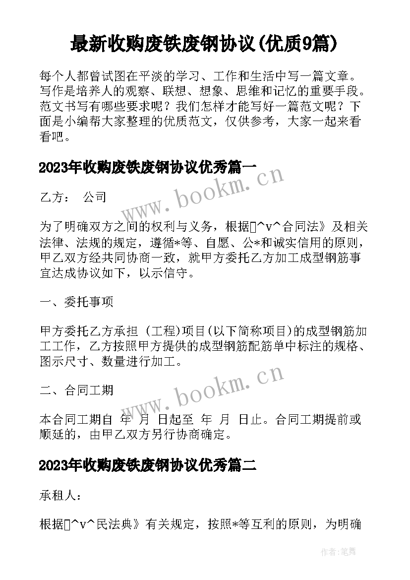 最新收购废铁废钢协议(优质9篇)