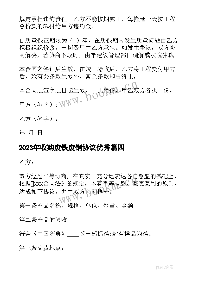 最新收购废铁废钢协议(优质9篇)