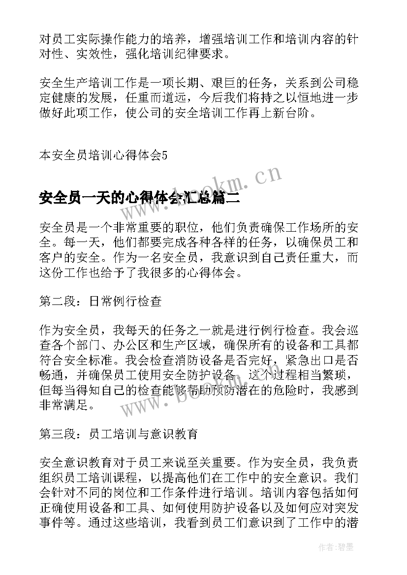 安全员一天的心得体会(通用7篇)