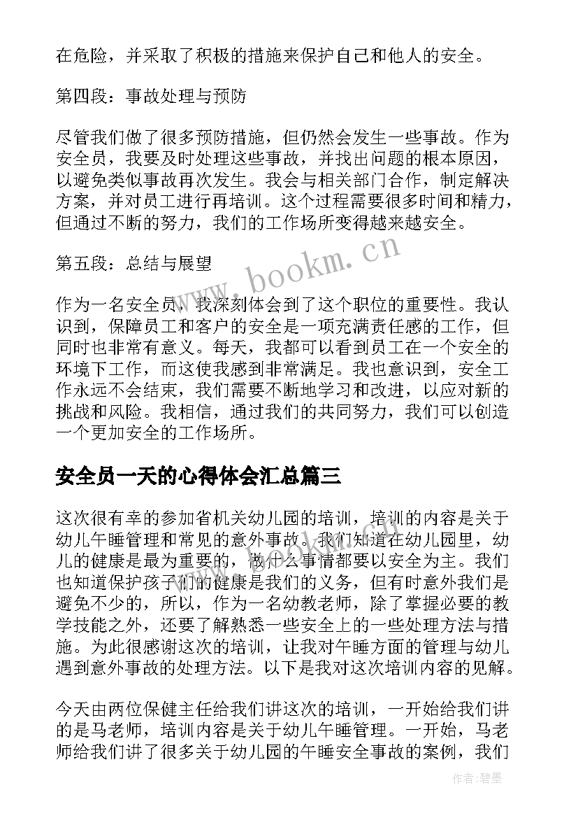 安全员一天的心得体会(通用7篇)