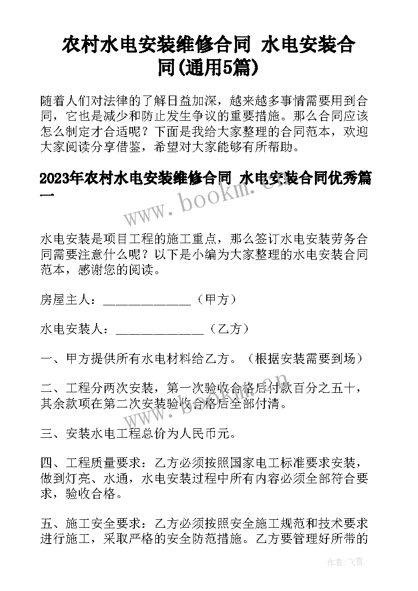 农村水电安装维修合同 水电安装合同(通用5篇)