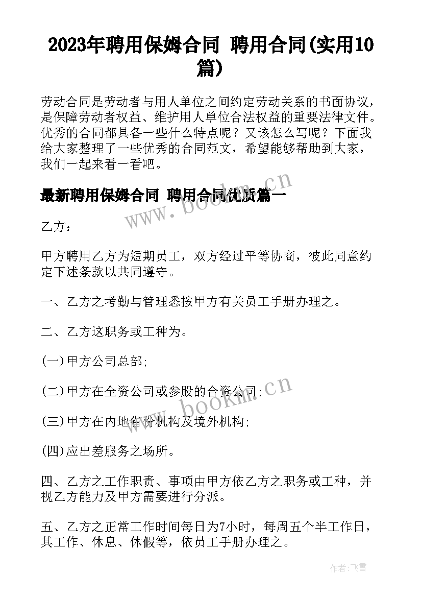 2023年聘用保姆合同 聘用合同(实用10篇)