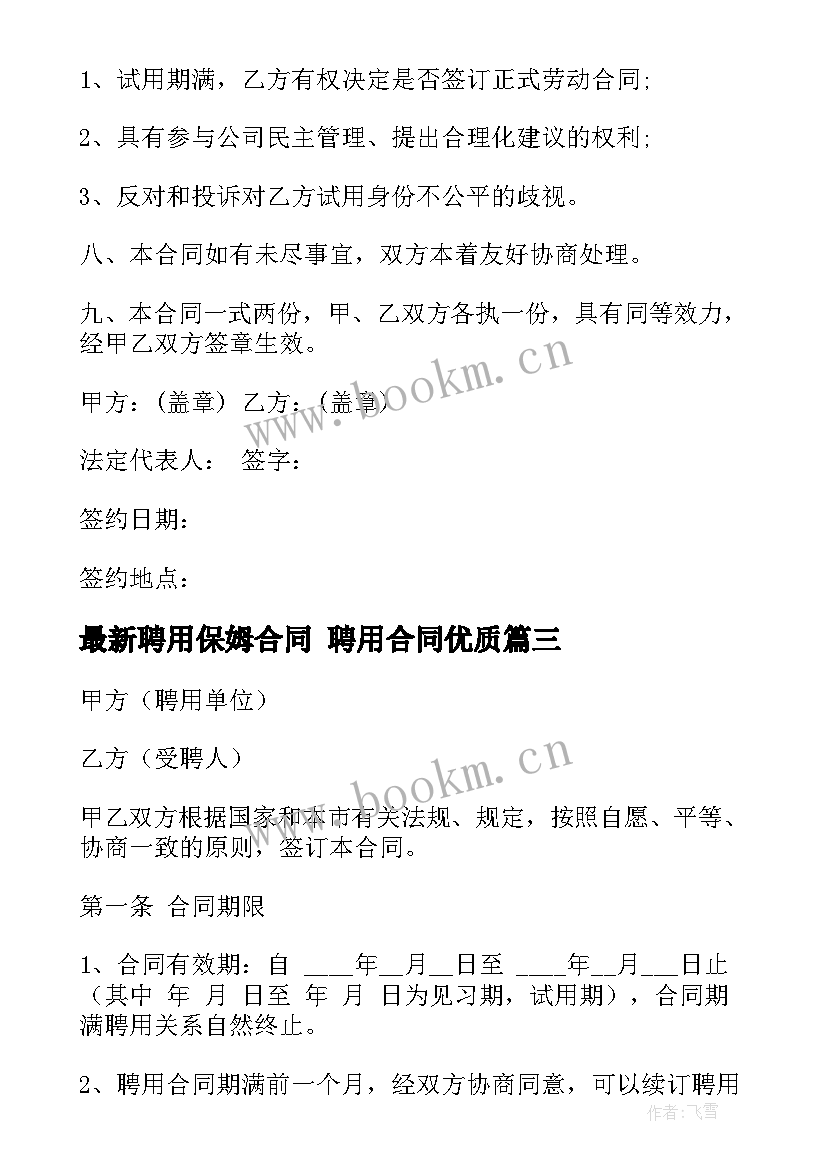 2023年聘用保姆合同 聘用合同(实用10篇)