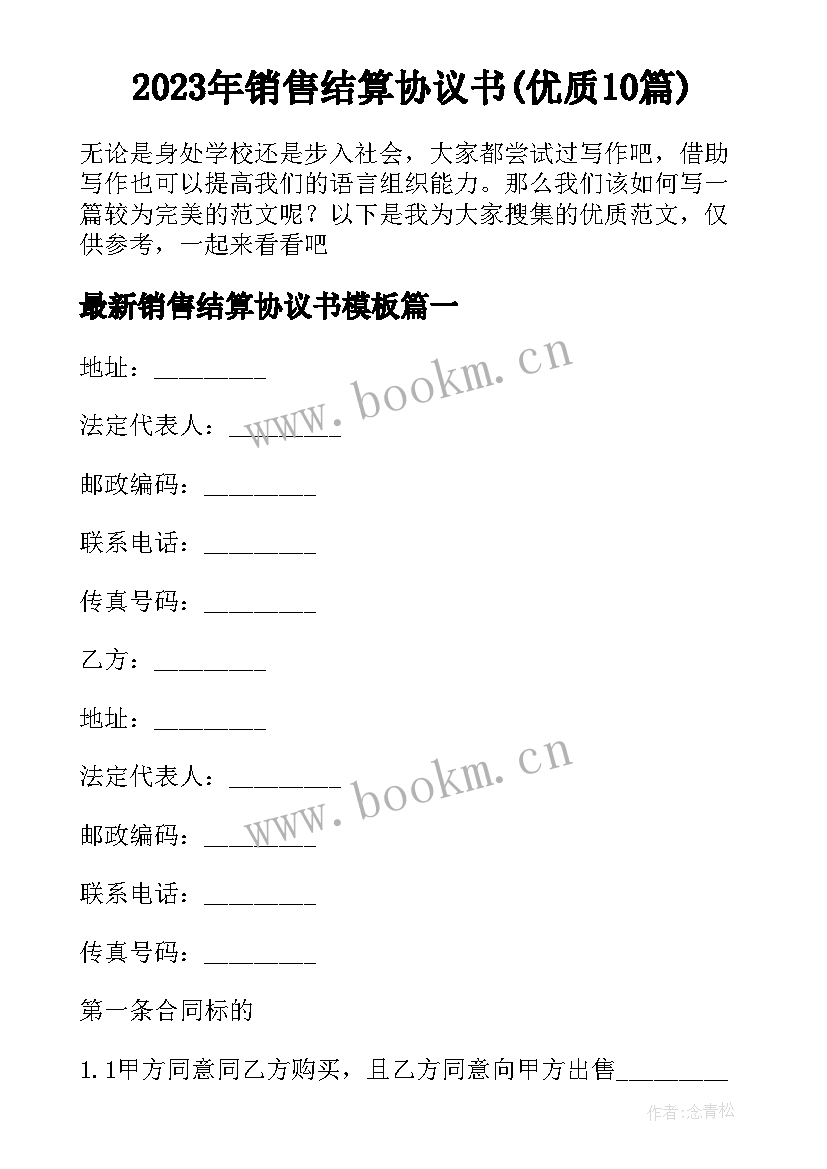 2023年销售结算协议书(优质10篇)