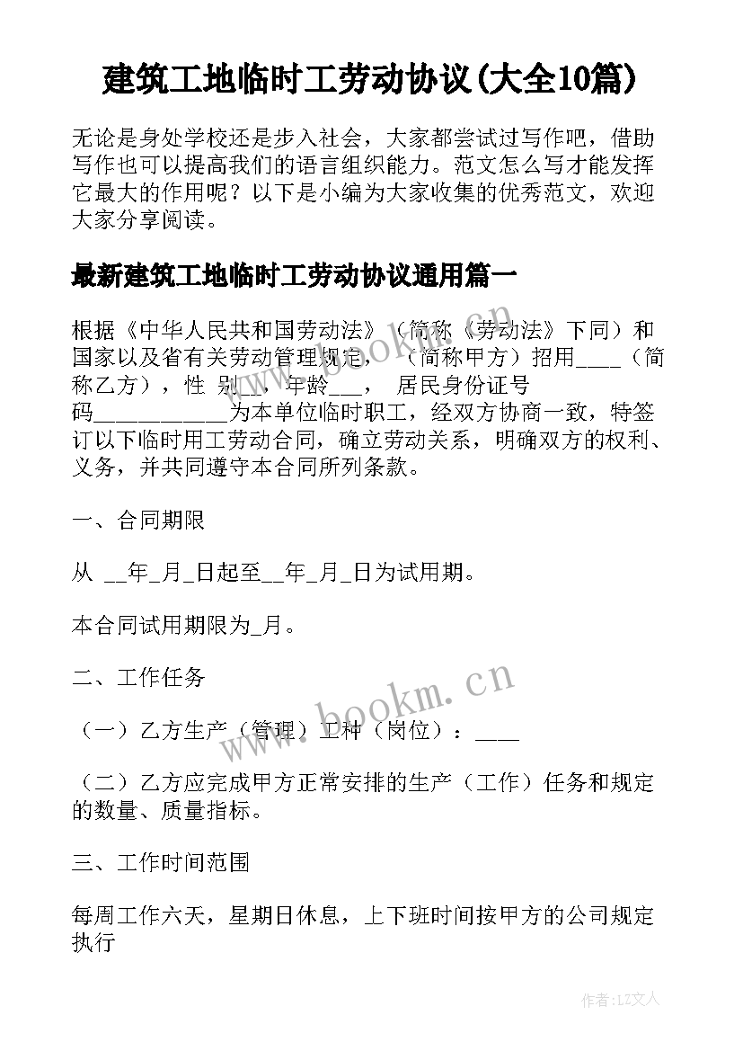 建筑工地临时工劳动协议(大全10篇)