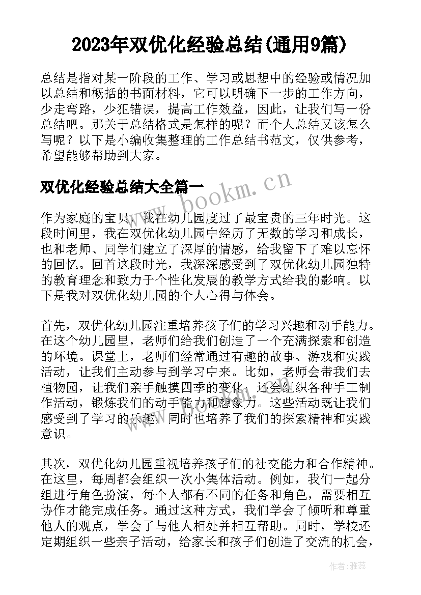 2023年双优化经验总结(通用9篇)