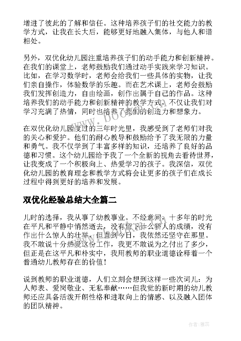 2023年双优化经验总结(通用9篇)