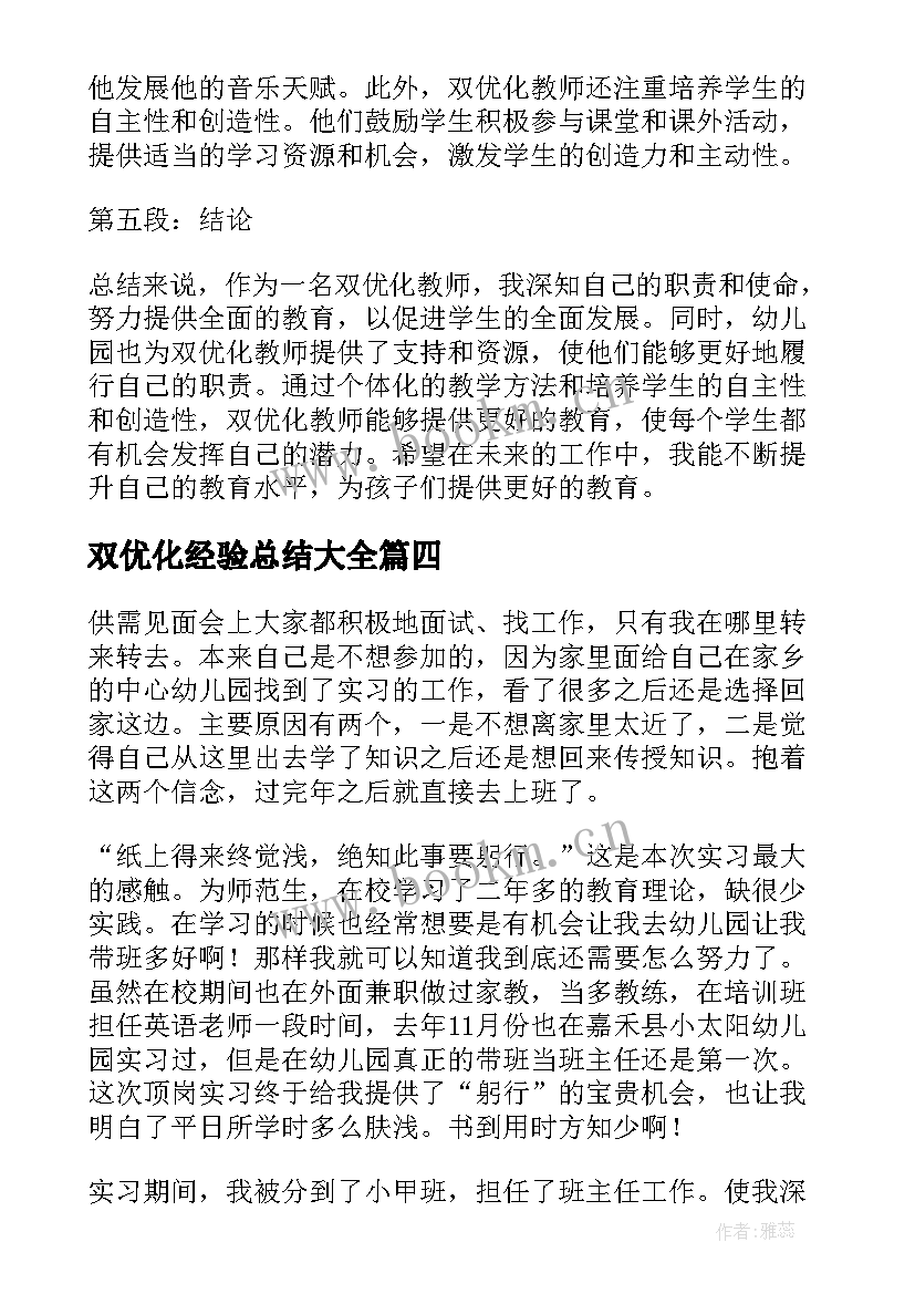 2023年双优化经验总结(通用9篇)