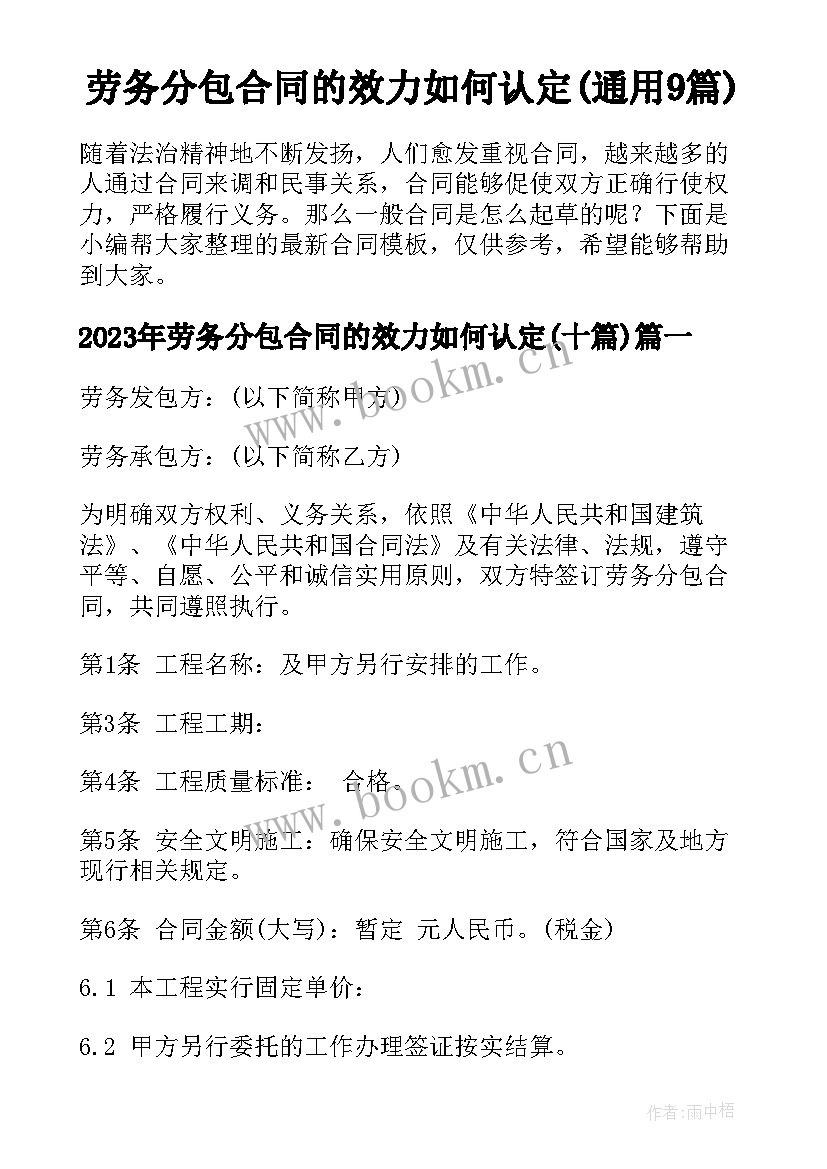 劳务分包合同的效力如何认定(通用9篇)