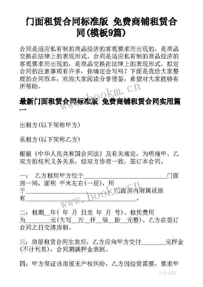 门面租赁合同标准版 免费商铺租赁合同(模板9篇)