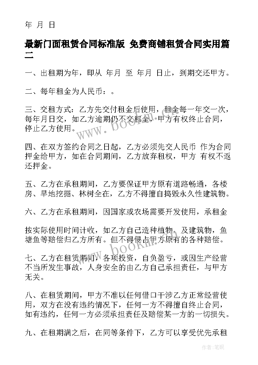 门面租赁合同标准版 免费商铺租赁合同(模板9篇)