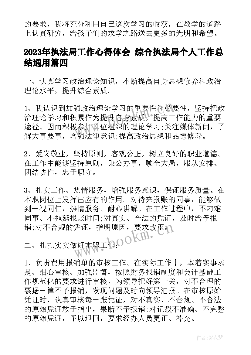 2023年执法局工作心得体会 综合执法局个人工作总结(大全5篇)