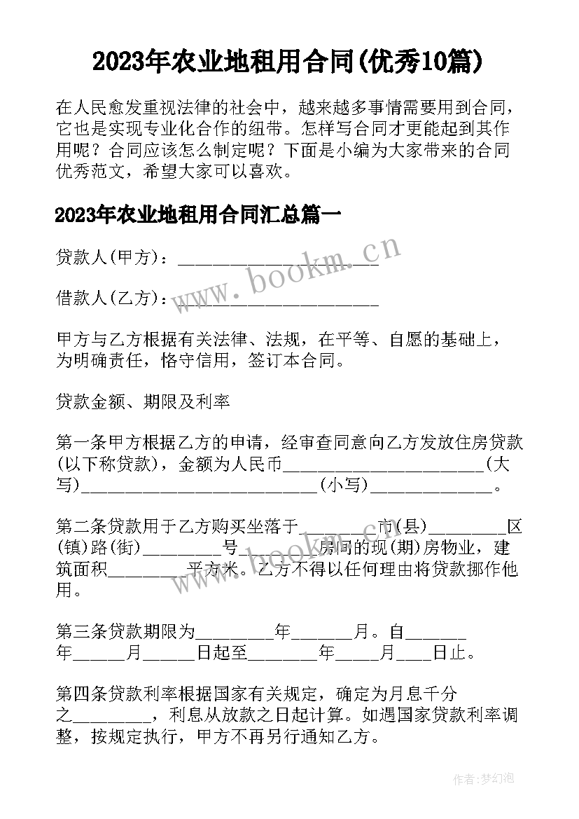 2023年农业地租用合同(优秀10篇)