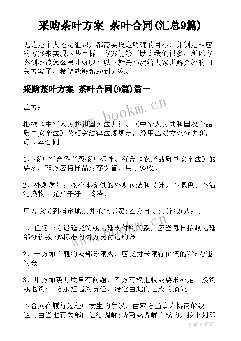 采购茶叶方案 茶叶合同(汇总9篇)