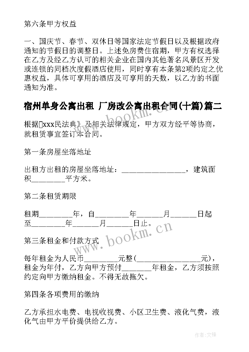 2023年宿州单身公寓出租 厂房改公寓出租合同(优秀10篇)