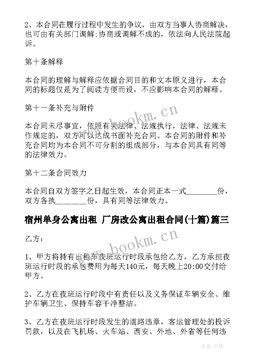 2023年宿州单身公寓出租 厂房改公寓出租合同(优秀10篇)