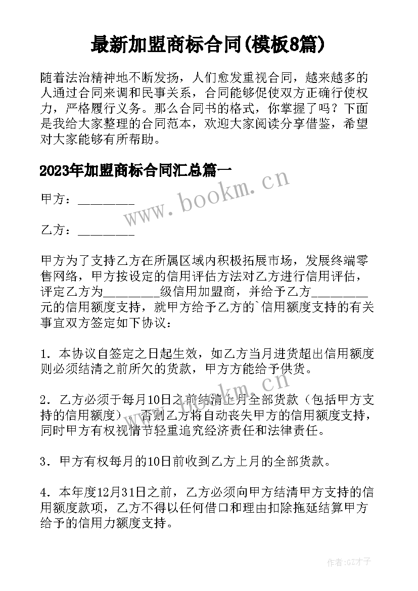 最新加盟商标合同(模板8篇)