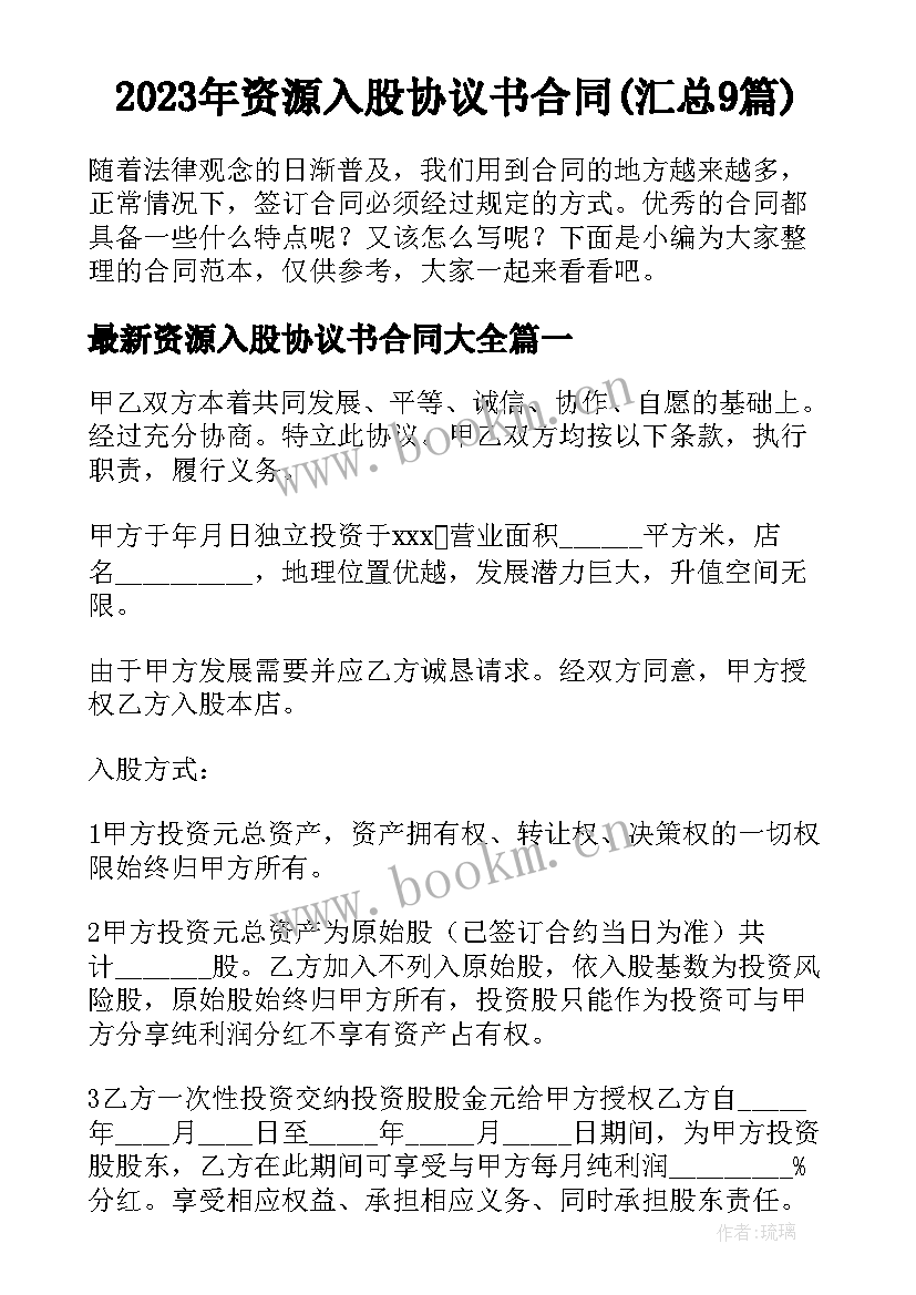 2023年资源入股协议书合同(汇总9篇)