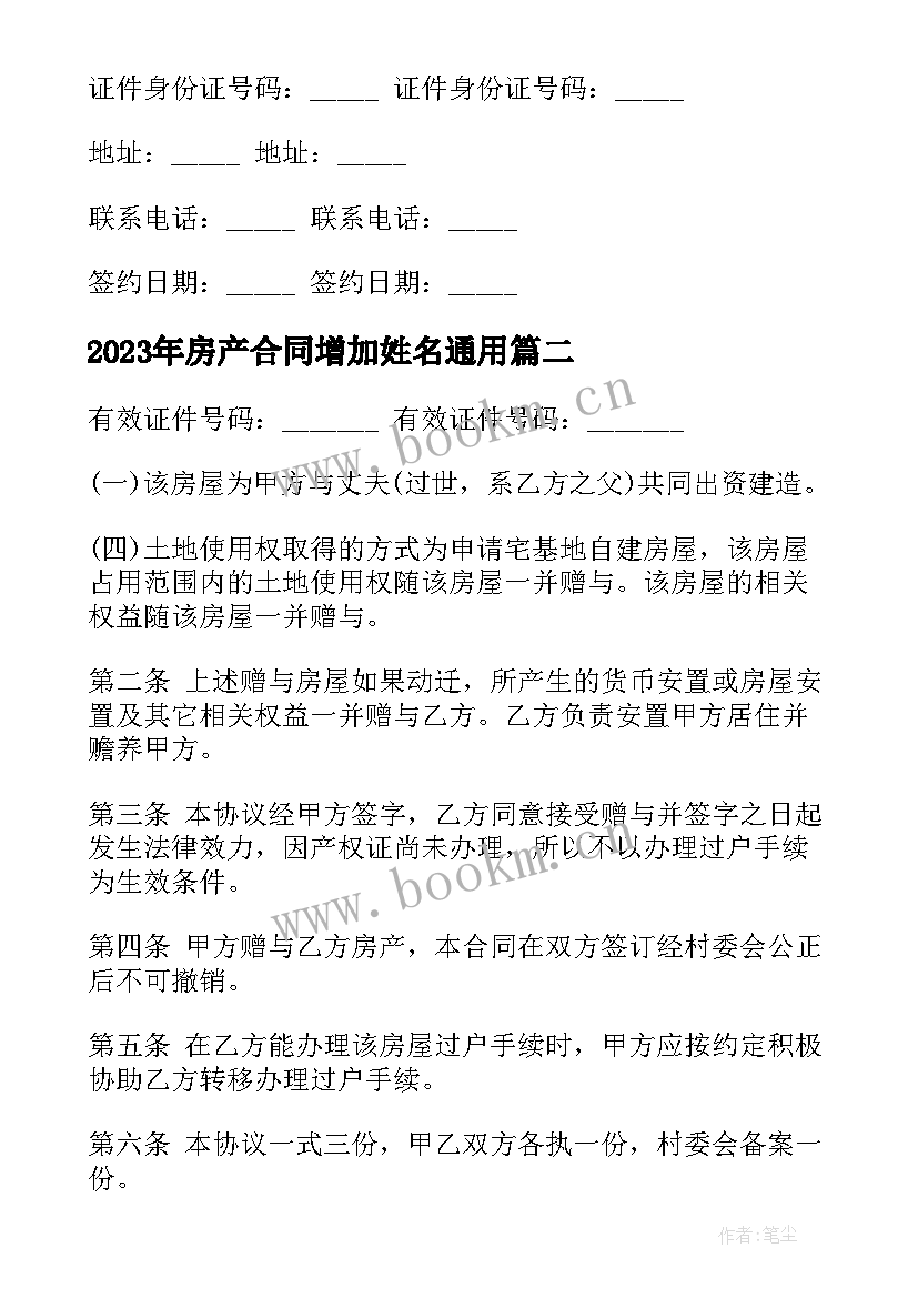 2023年房产合同增加姓名(通用5篇)