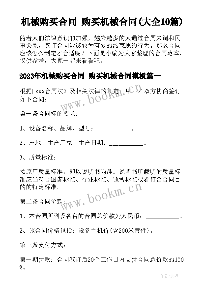 机械购买合同 购买机械合同(大全10篇)