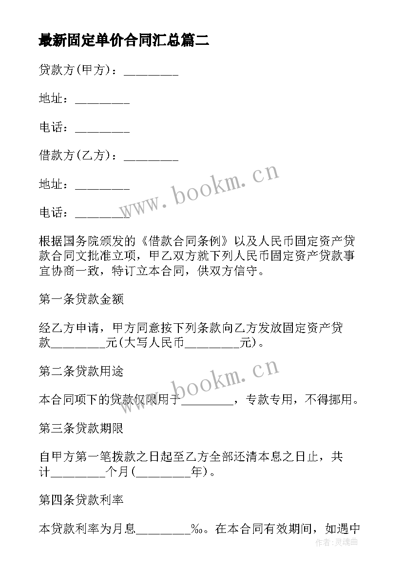 最新固定单价合同(大全9篇)