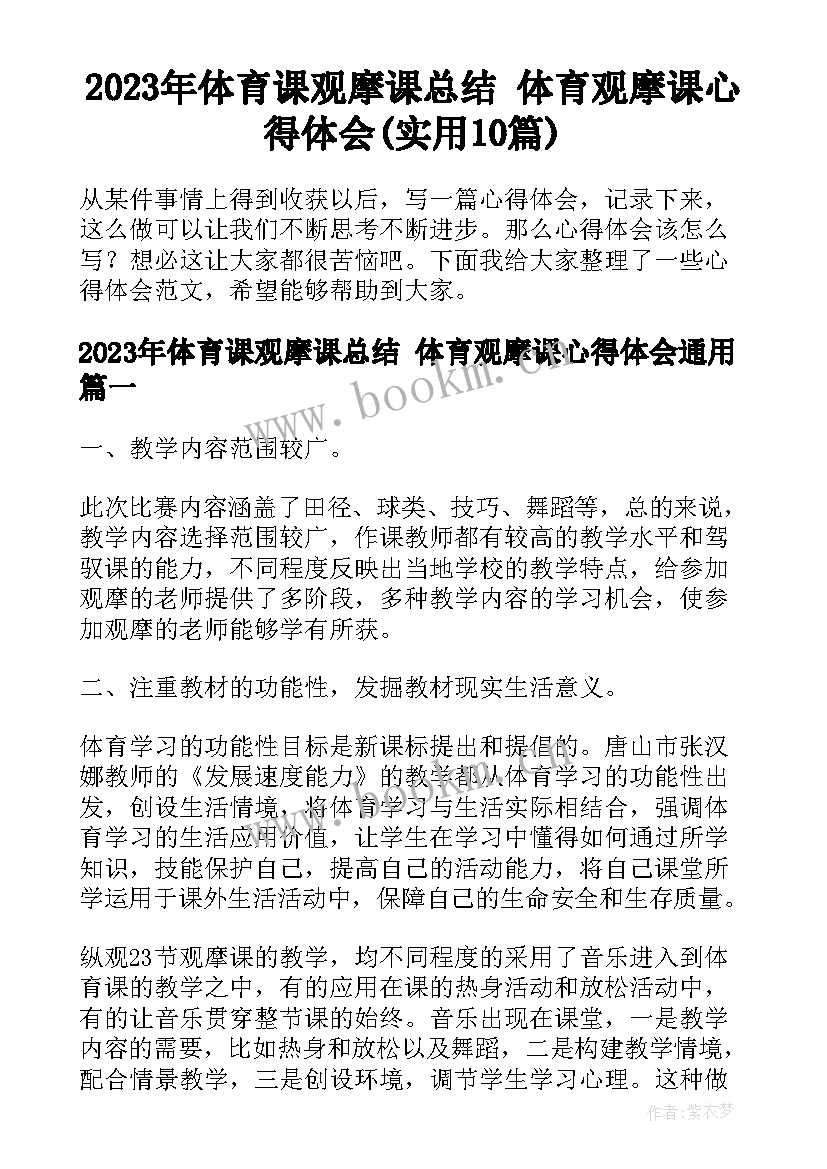 2023年体育课观摩课总结 体育观摩课心得体会(实用10篇)