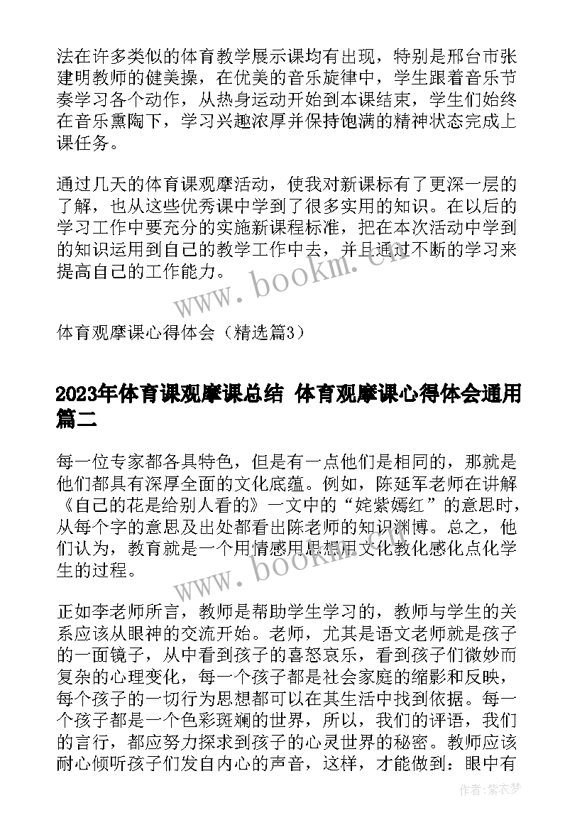 2023年体育课观摩课总结 体育观摩课心得体会(实用10篇)