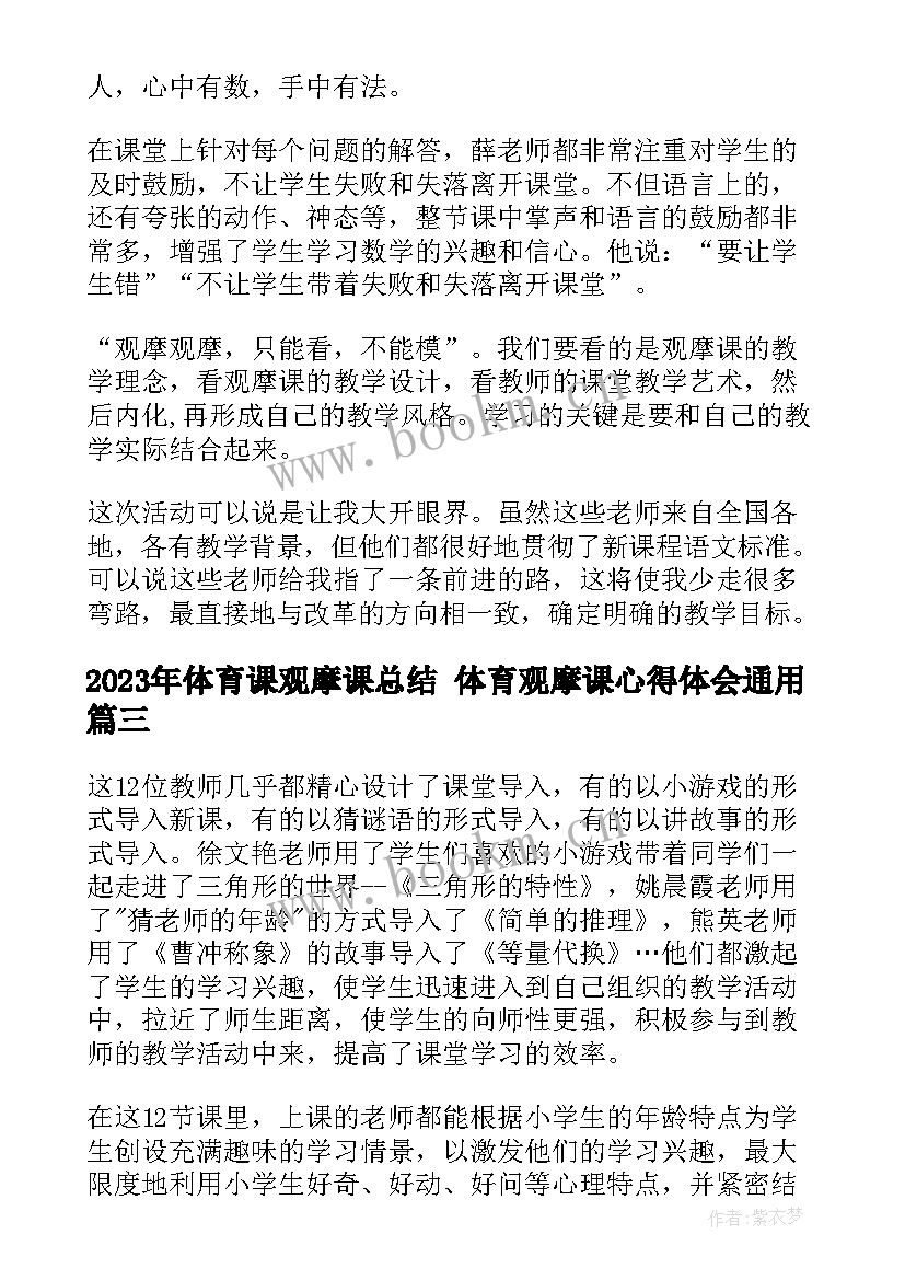 2023年体育课观摩课总结 体育观摩课心得体会(实用10篇)