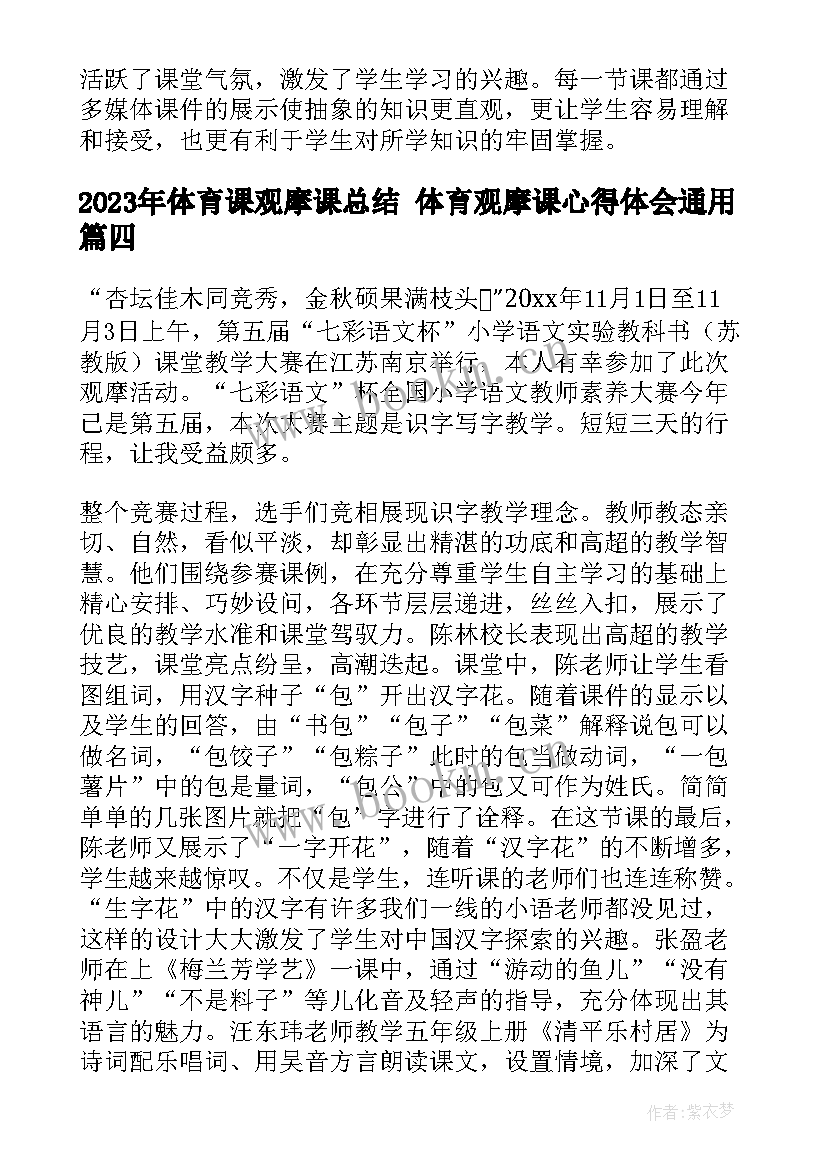 2023年体育课观摩课总结 体育观摩课心得体会(实用10篇)