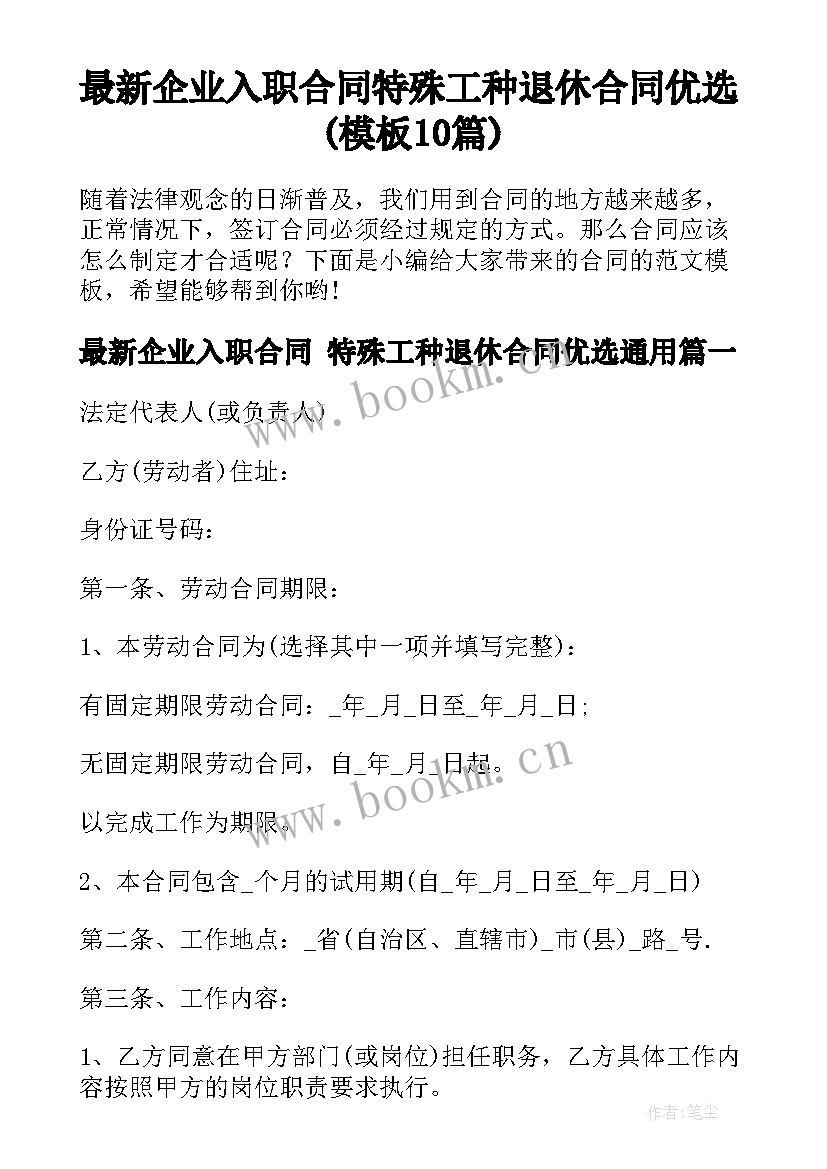 最新企业入职合同 特殊工种退休合同优选(模板10篇)