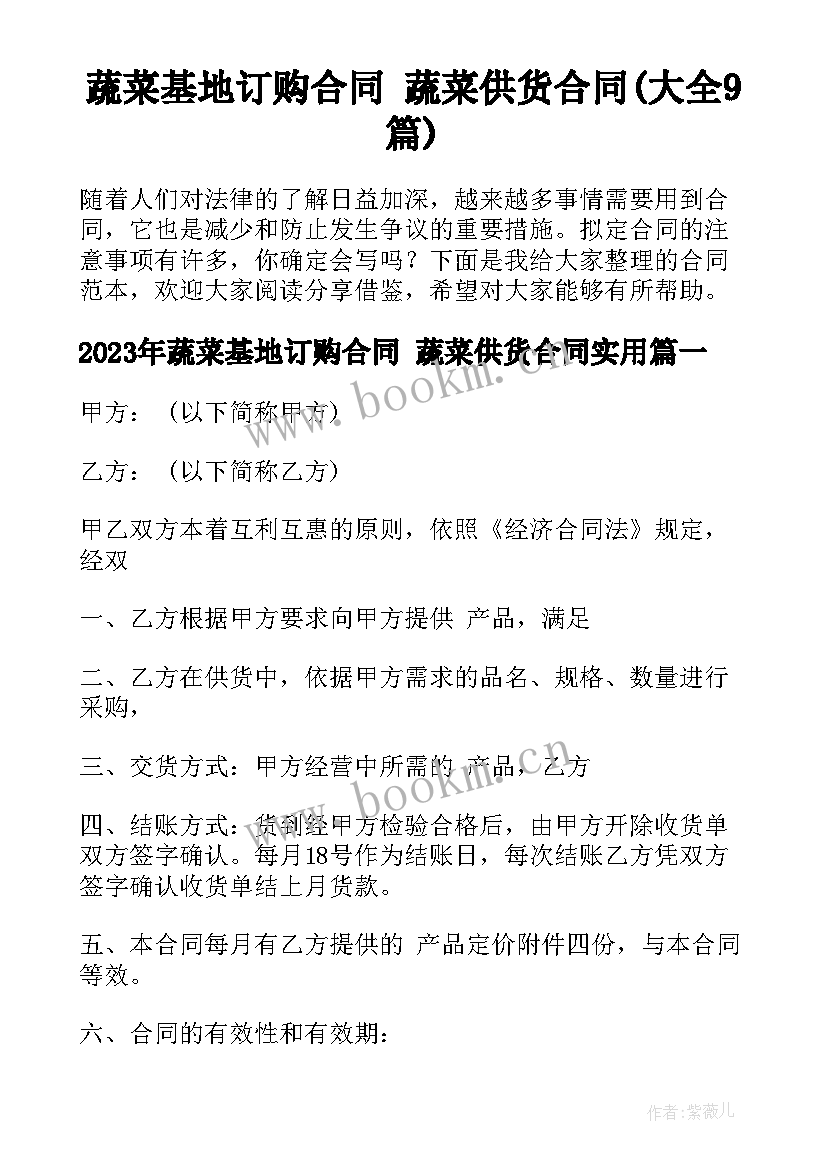 蔬菜基地订购合同 蔬菜供货合同(大全9篇)