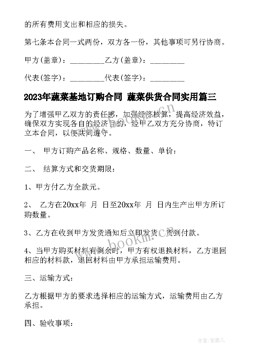 蔬菜基地订购合同 蔬菜供货合同(大全9篇)