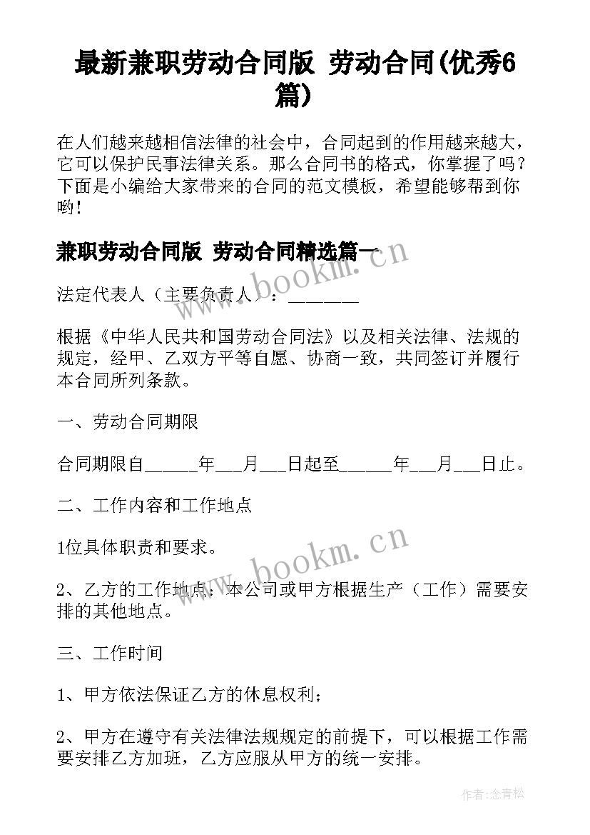 最新兼职劳动合同版 劳动合同(优秀6篇)