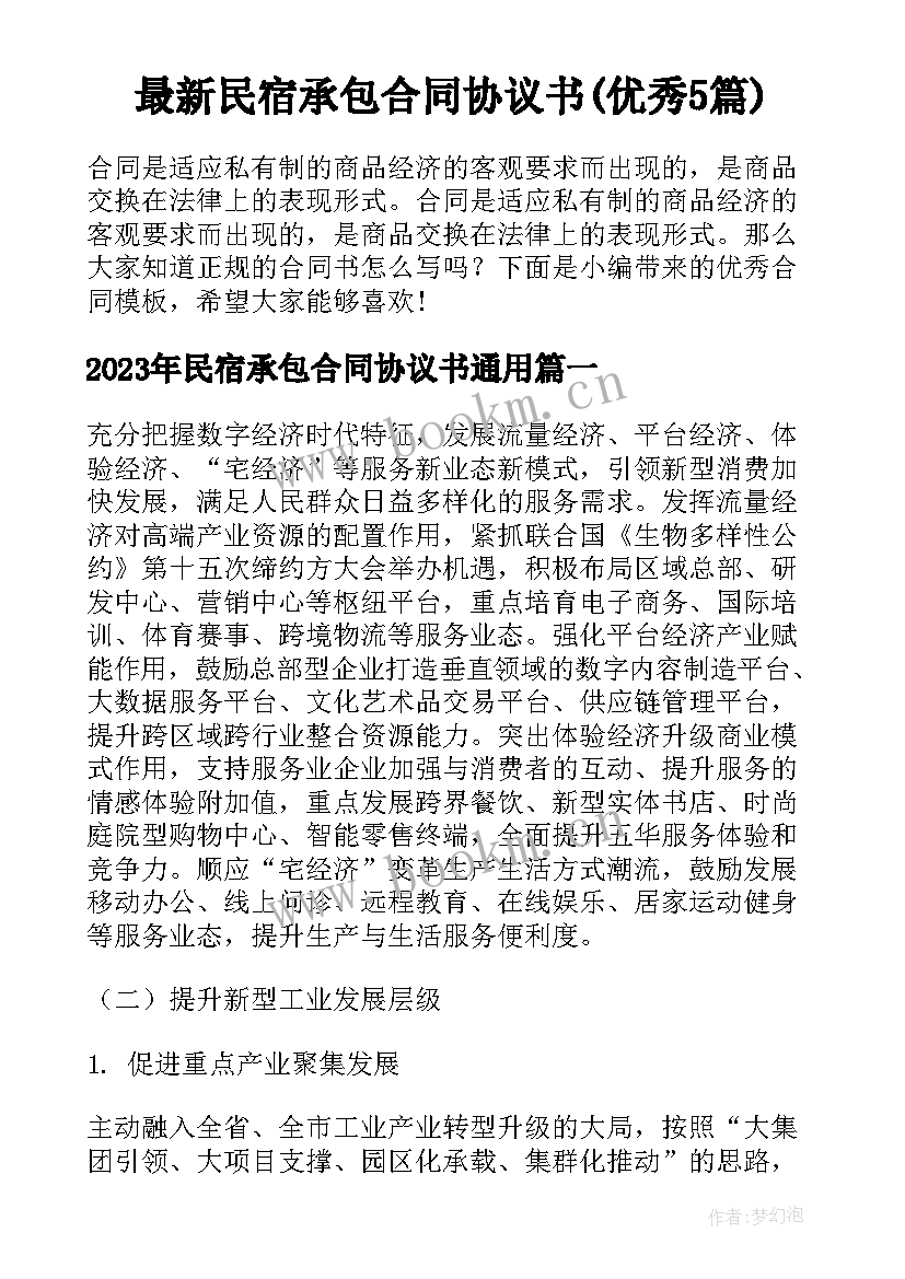 最新民宿承包合同协议书(优秀5篇)