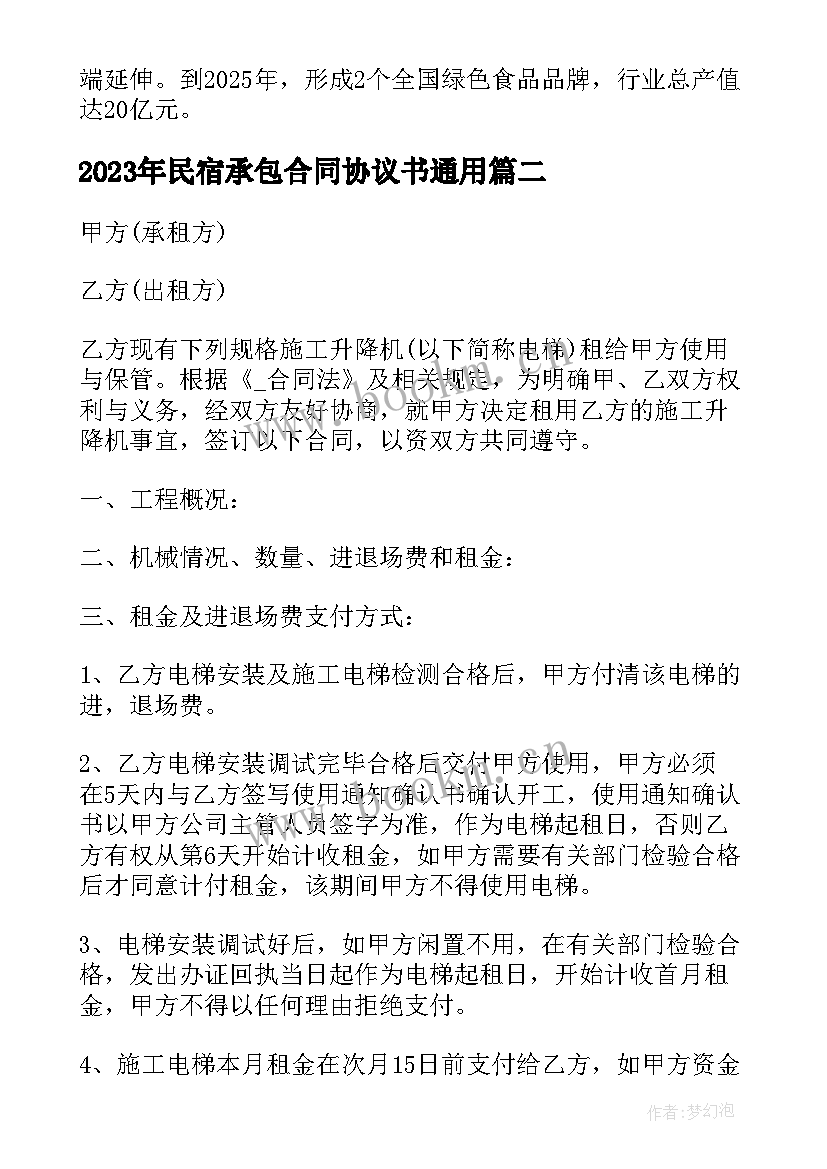 最新民宿承包合同协议书(优秀5篇)