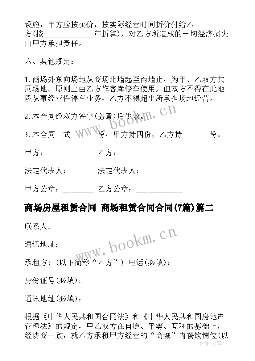 最新商场房屋租赁合同 商场租赁合同合同(优秀7篇)