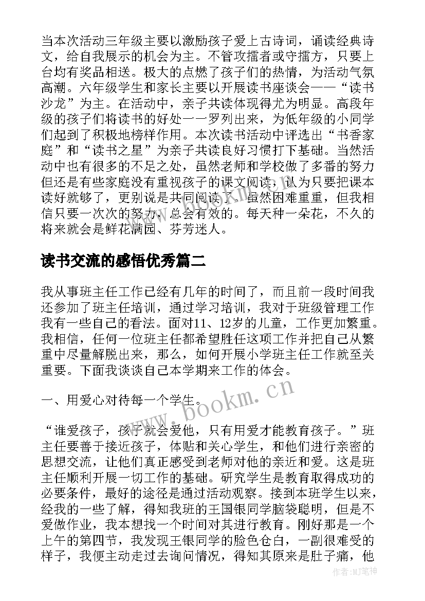 最新读书交流的感悟(精选7篇)