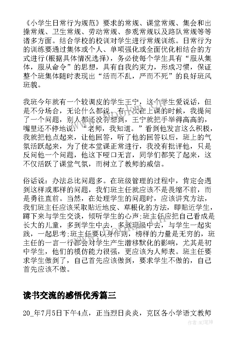 最新读书交流的感悟(精选7篇)