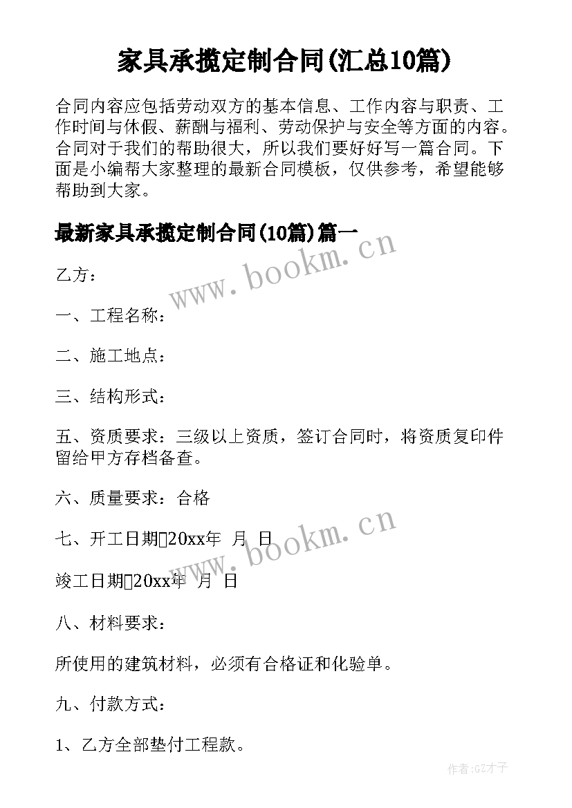 家具承揽定制合同(汇总10篇)