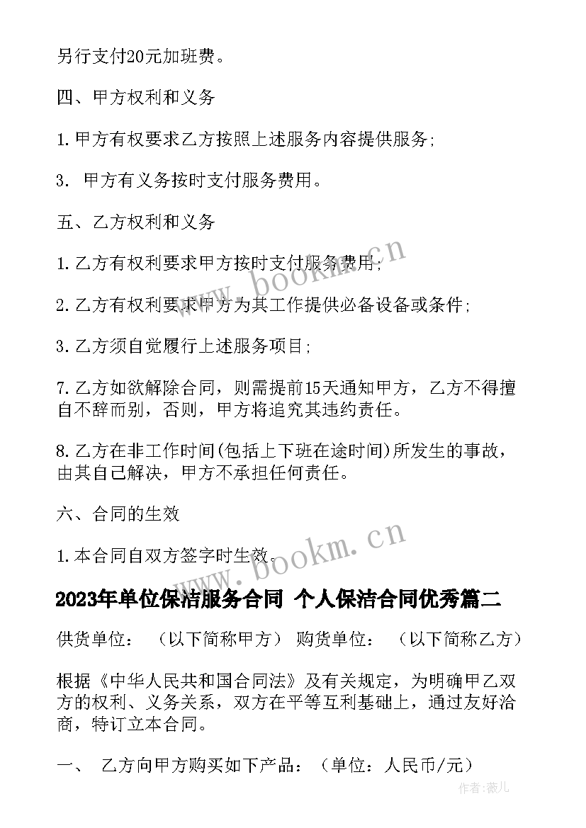 最新单位保洁服务合同 个人保洁合同(优秀10篇)