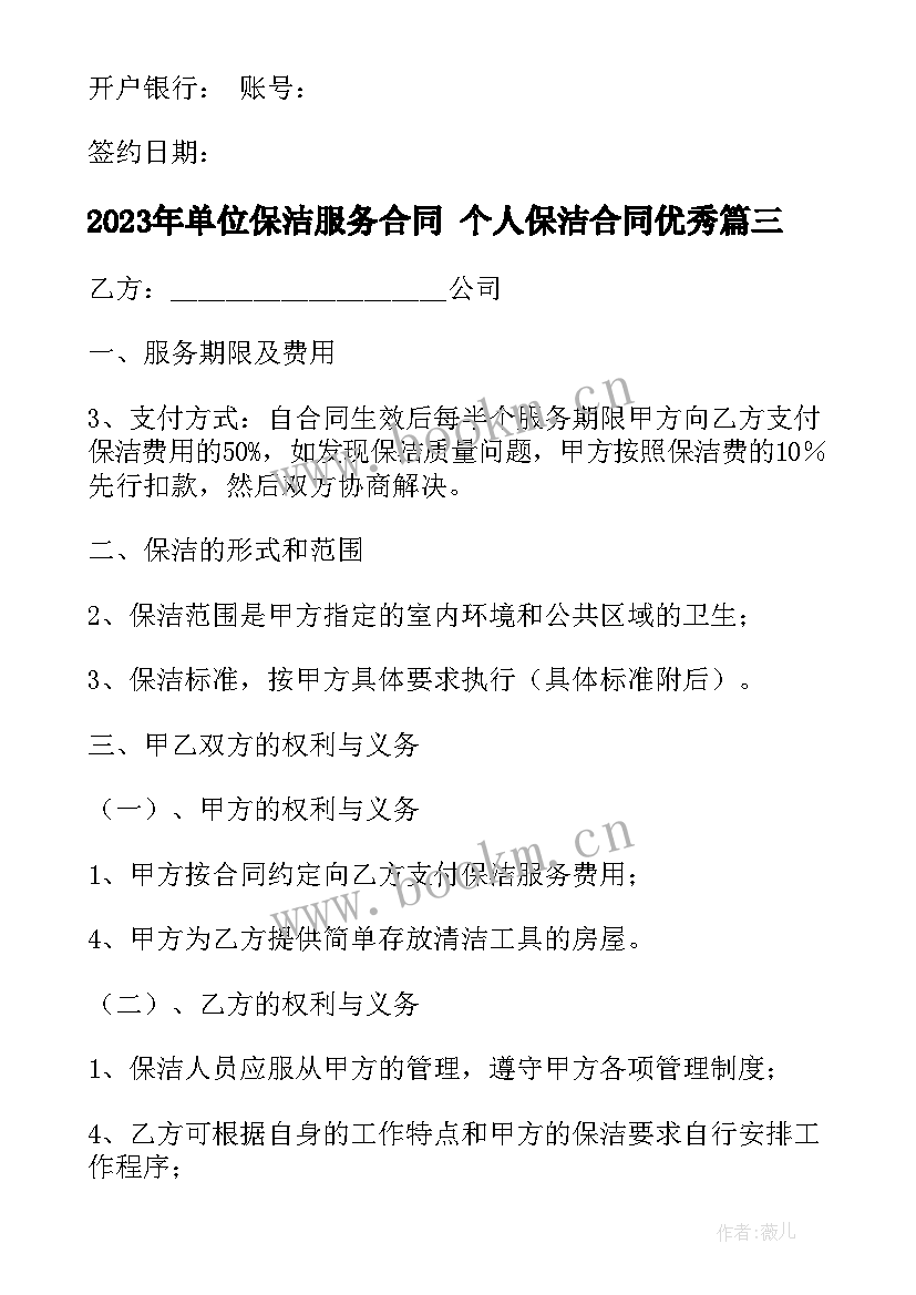 最新单位保洁服务合同 个人保洁合同(优秀10篇)