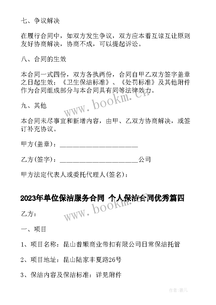 最新单位保洁服务合同 个人保洁合同(优秀10篇)