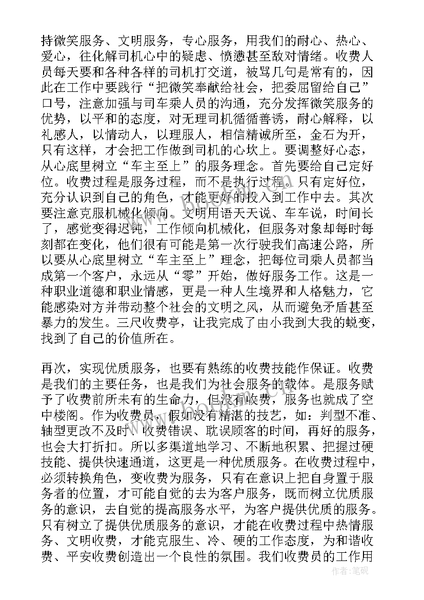 最新收费员心得体会 高速公路收费员培训心得体会(精选8篇)