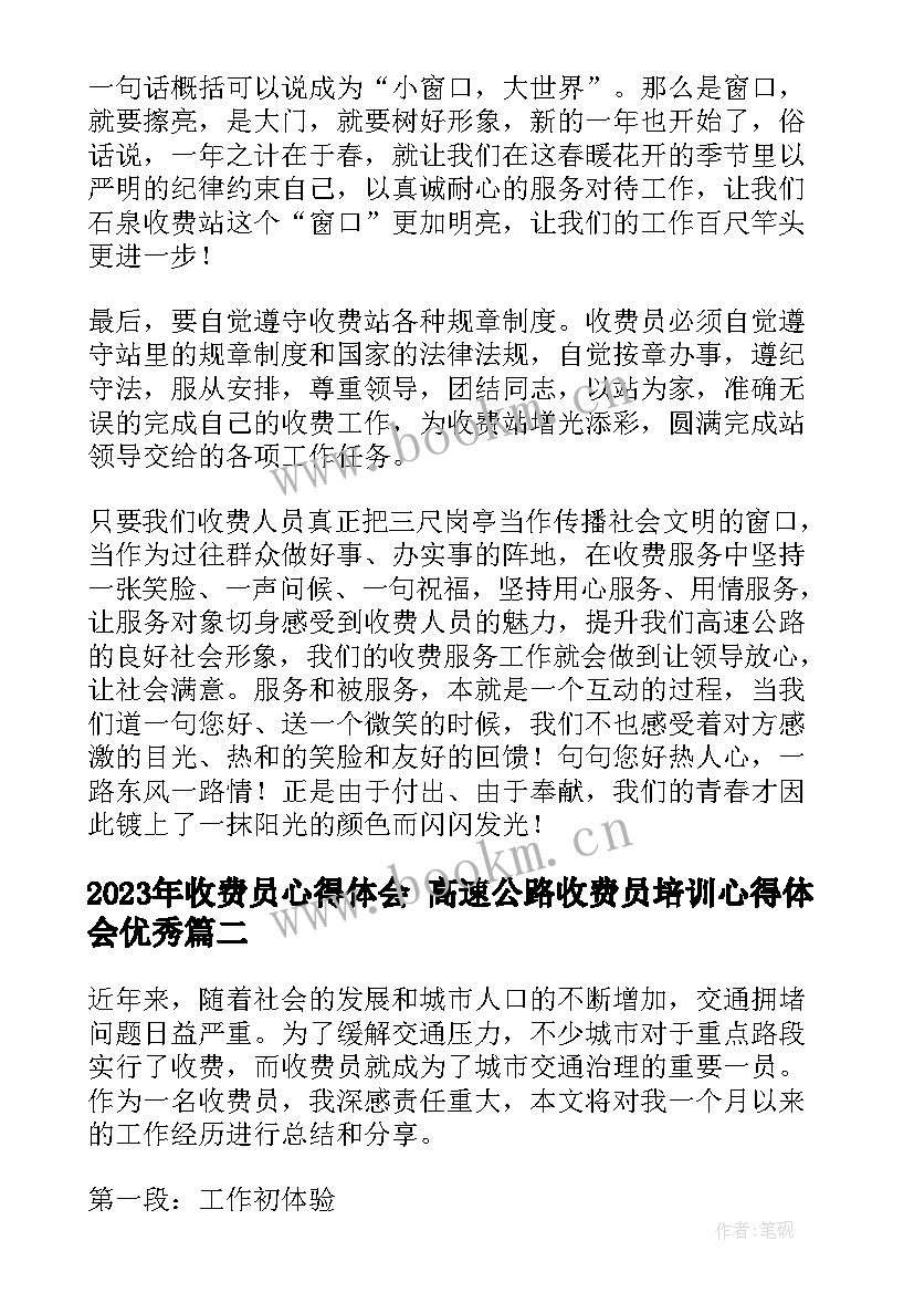 最新收费员心得体会 高速公路收费员培训心得体会(精选8篇)